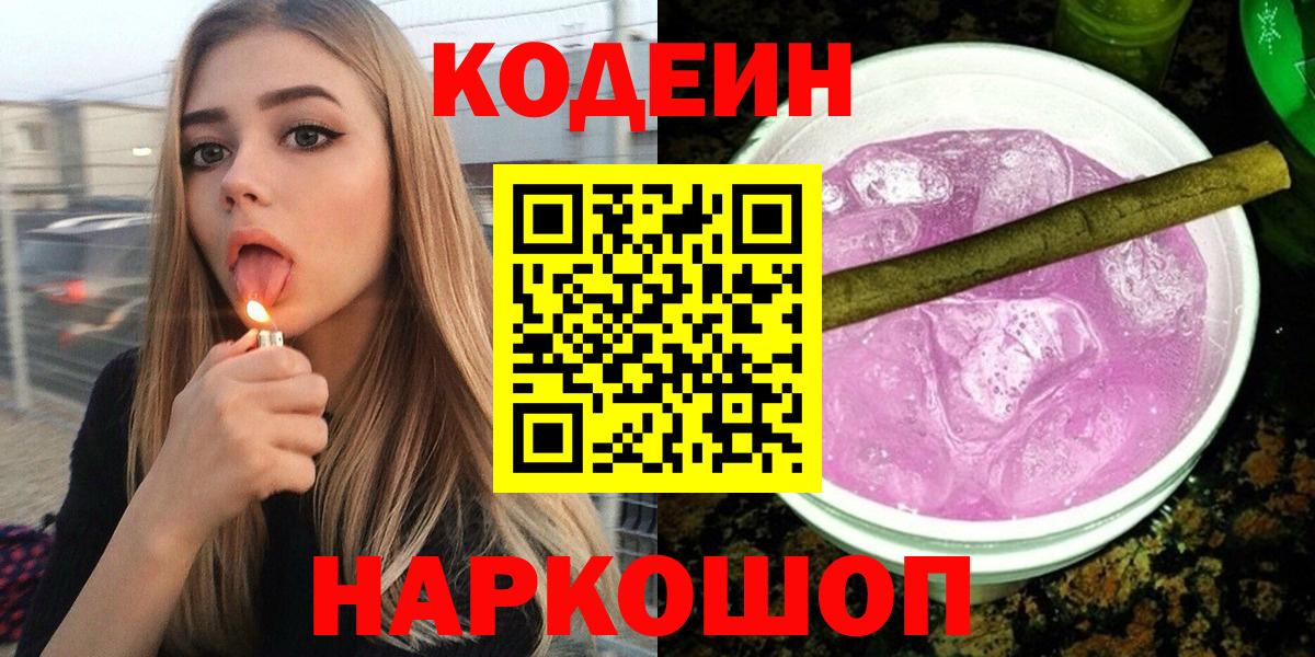 Кодеин Purple Drank Майский